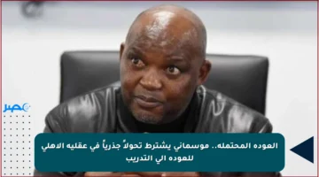 العودة المحتملة.. موسماني يشترط تحولاً جذرياً في عقلية الأهلي للعودة إلى التدريب